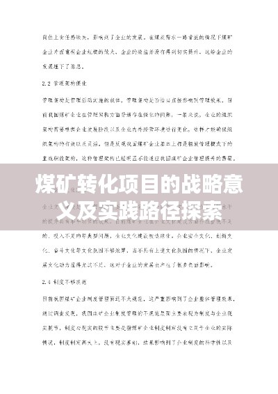 煤矿转化项目的战略意义及实践路径探索