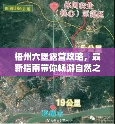 梧州六堡露营攻略，最新指南带你畅游自然之境