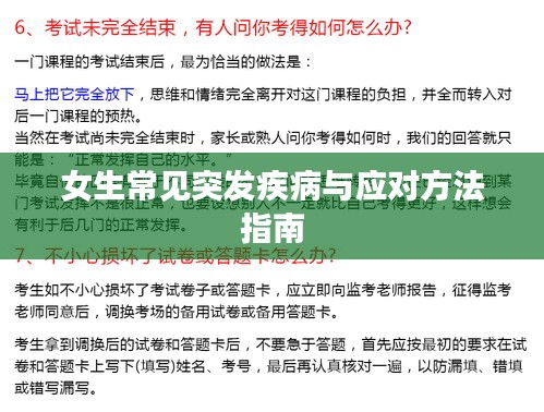 女生常见突发疾病与应对方法指南
