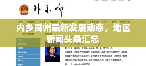 内乡禹州最新发展动态，地区新闻头条汇总