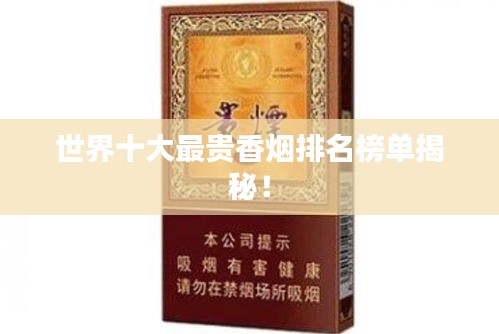世界十大最贵香烟排名榜单揭秘！