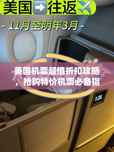 美国机票超值折扣攻略，抢购特价机票必备指南！