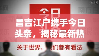 昌吉江户携手今日头条，揭秘最新热点新闻！