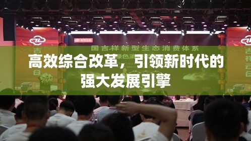 高效综合改革，引领新时代的强大发展引擎