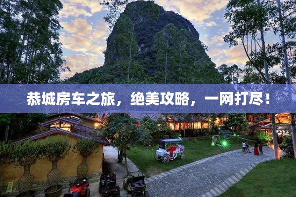 恭城房车之旅，绝美攻略，一网打尽！
