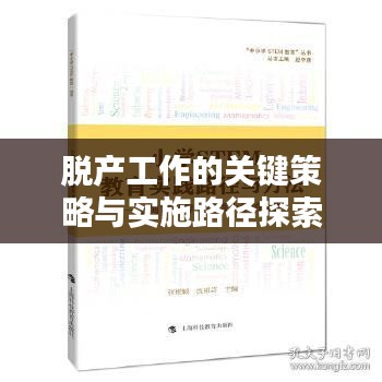 脱产工作的关键策略与实施路径探索