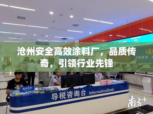 沧州安全高效涂料厂，品质传奇，引领行业先锋
