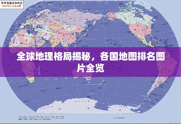 全球地理格局揭秘，各国地图排名图片全览