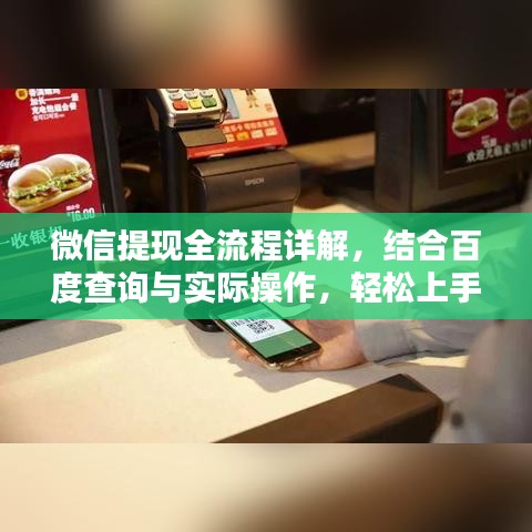 微信提现全流程详解，结合百度查询与实际操作，轻松上手提现操作！