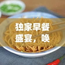 独家早餐盛宴，唤醒味蕾的早晨享受