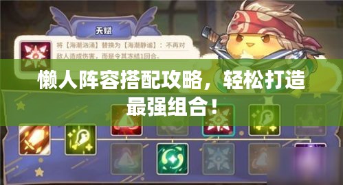 懒人阵容搭配攻略，轻松打造最强组合！
