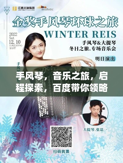 手风琴，音乐之旅，启程探索，百度带你领略风采！