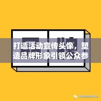 打造活动宣传头像，塑造品牌形象引领公众参与热潮