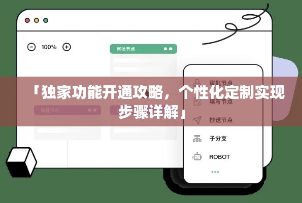「独家功能开通攻略，个性化定制实现步骤详解」