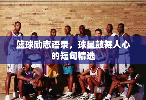 篮球励志语录，球星鼓舞人心的短句精选