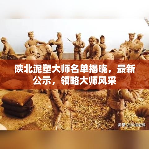 陕北泥塑大师名单揭晓，最新公示，领略大师风采