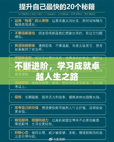 不断进阶，学习成就卓越人生之路