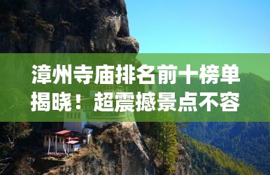漳州寺庙排名前十榜单揭晓！超震撼景点不容错过！