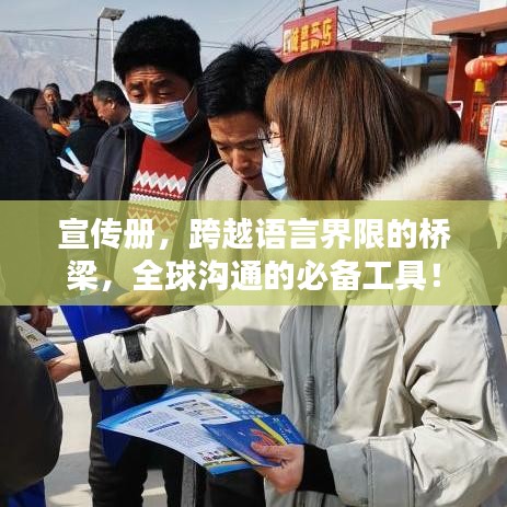 宣传册，跨越语言界限的桥梁，全球沟通的必备工具！